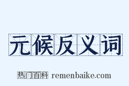 元候反义词是什么意思的图片